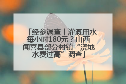 经参调查丨灌溉用水每小时180元？山西闻喜县部分村镇“浇地水费过高”调查