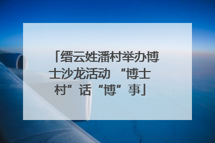 缙云姓潘村举办博士沙龙活动 “博士村”话“博”事