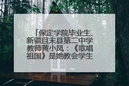 保定学院毕业生、新疆且末县第二中学教师黄小凤：《歌唱祖国》是她教会学生的第一首歌