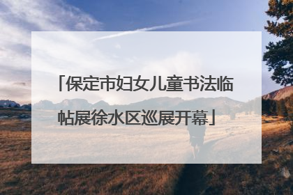保定市妇女儿童书法临帖展徐水区巡展开幕