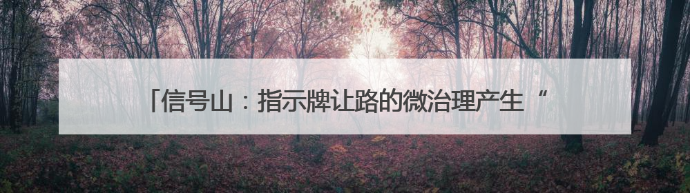 信号山：指示牌让路的微治理产生“大共情” 青岛城市管理逻辑跃升