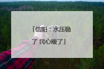信阳：水压稳了 民心暖了