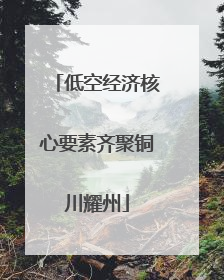 低空经济核心要素齐聚铜川耀州