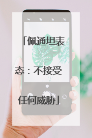 佩通坦表态：不接受任何威胁