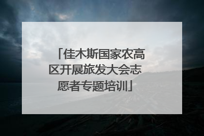 佳木斯国家农高区开展旅发大会志愿者专题培训