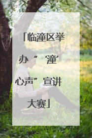 临潼区举办“‘潼’心声”宣讲大赛