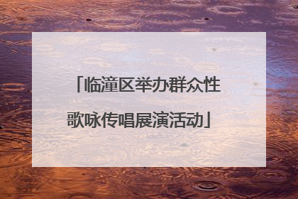 临潼区举办群众性歌咏传唱展演活动