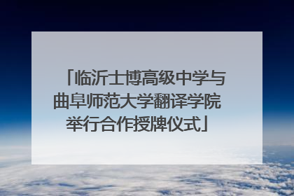 临沂士博高级中学与曲阜师范大学翻译学院举行合作授牌仪式