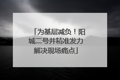 为基层减负！阳城二号井精准发力解决现场痛点