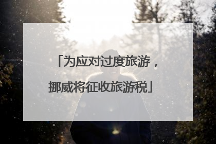 为应对过度旅游，挪威将征收旅游税