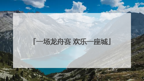 一场龙舟赛 欢乐一座城