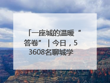 一座城的温暖“答卷”｜今日，53608名聊城学子从容赴考