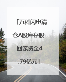 万科闪电清仓A股库存股 回笼资金4.79亿元