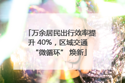 万余居民出行效率提升 40%，区域交通 “微循环” 焕新