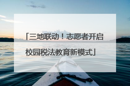 三地联动！志愿者开启校园税法教育新模式