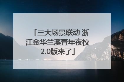 三大场景联动 浙江金华兰溪青年夜校2.0版来了