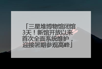 三星堆博物馆闭馆3天！新馆开放以来首次全面系统维护，迎接暑期参观高峰