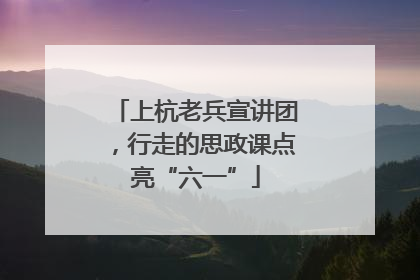 上杭老兵宣讲团，行走的思政课点亮“六一”