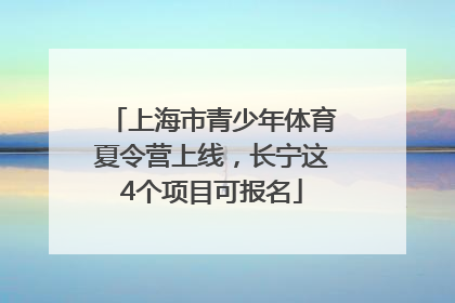 上海市青少年体育夏令营上线，长宁这4个项目可报名