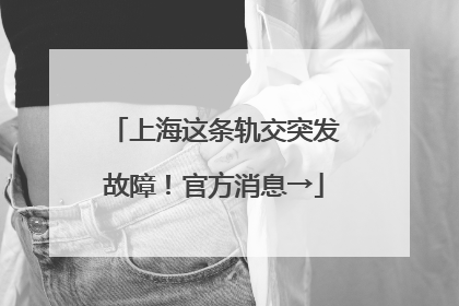 上海这条轨交突发故障！官方消息→