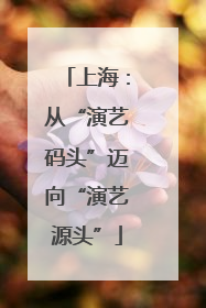 上海：从“演艺码头”迈向“演艺源头”