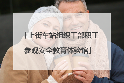 上街车站组织干部职工参观安全教育体验馆