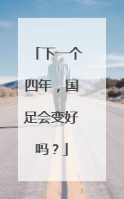 下一个四年，国足会变好吗？