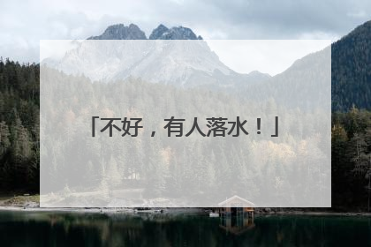 不好，有人落水！