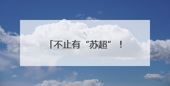 不止有“苏超”！海安这支女子球队也“足”够精彩