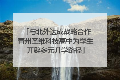 与北外达成战略合作 青州圣维科技高中为学生开辟多元升学路径