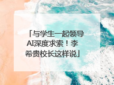 与学生一起领导AI深度求索！李希贵校长这样说