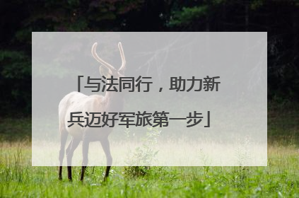 与法同行，助力新兵迈好军旅第一步