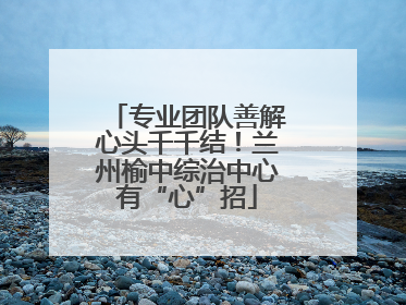 专业团队善解心头千千结！兰州榆中综治中心有“心”招