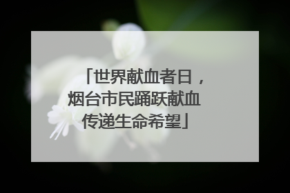 世界献血者日，烟台市民踊跃献血传递生命希望