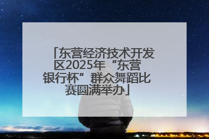 东营经济技术开发区2025年“东营银行杯”群众舞蹈比赛圆满举办