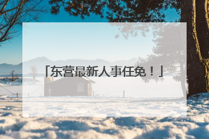 东营最新人事任免！