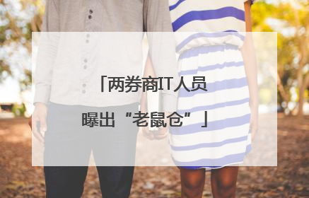 两券商IT人员曝出“老鼠仓”