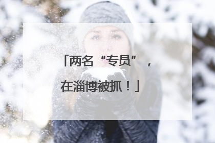 两名“专员”，在淄博被抓！