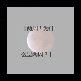 两周！为什么是两周？