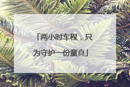 两小时车程，只为守护一份童真