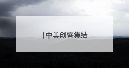 中美创客集结厦门巅峰对决