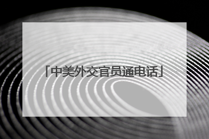 中美外交官员通电话