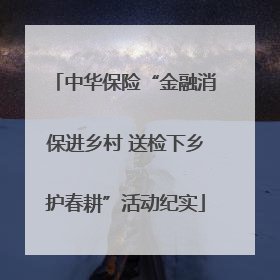 中华保险“金融消保进乡村 送检下乡护春耕”活动纪实