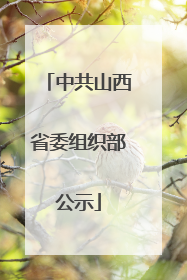 中共山西省委组织部公示