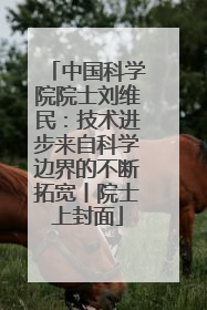 中国科学院院士刘维民：技术进步来自科学边界的不断拓宽丨院士上封面