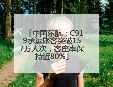 中国东航：C919承运旅客突破157万人次，客座率保持近80%
