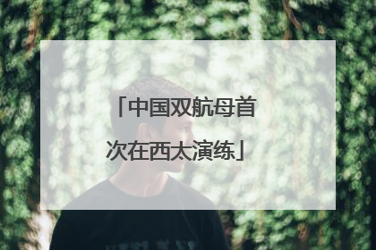中国双航母首次在西太演练