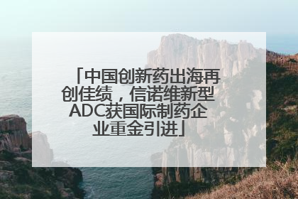 中国创新药出海再创佳绩，信诺维新型ADC获国际制药企业重金引进