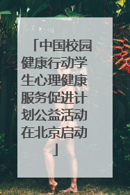 中国校园健康行动学生心理健康服务促进计划公益活动在北京启动