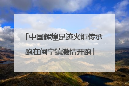 中国辉煌足迹火炬传承跑在闽宁镇激情开跑